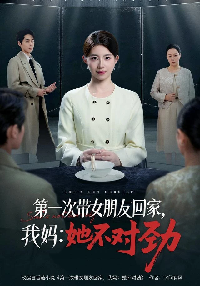 第一次带女朋友回家，我妈：她不对劲作品封面