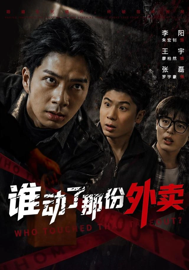 谁动了那份外卖作品封面