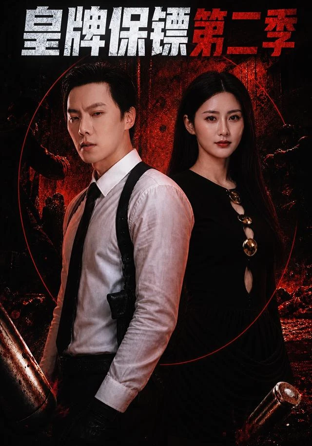 皇牌保镖第二季作品封面